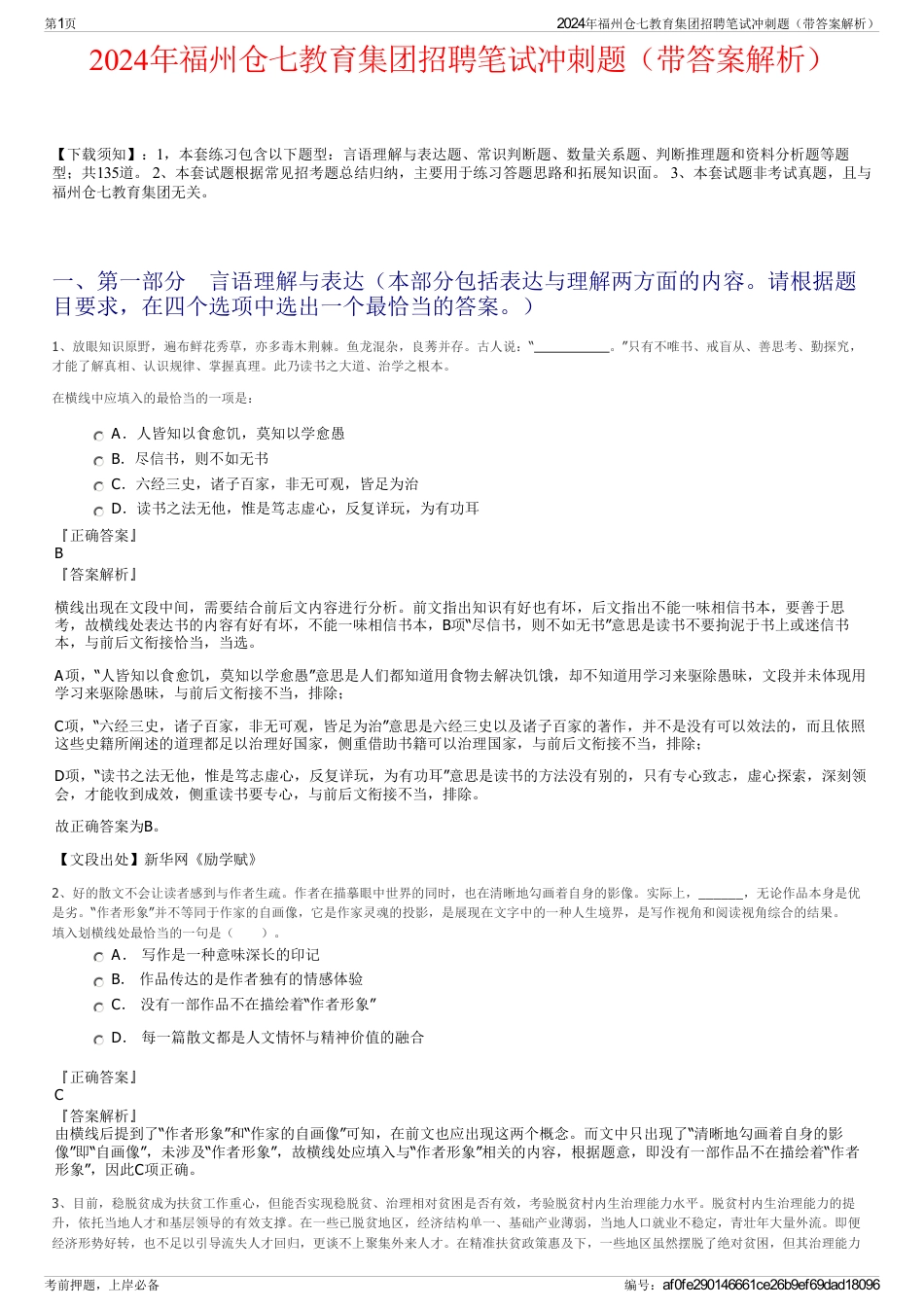 2024年福州仓七教育集团招聘笔试冲刺题（带答案解析）_第1页