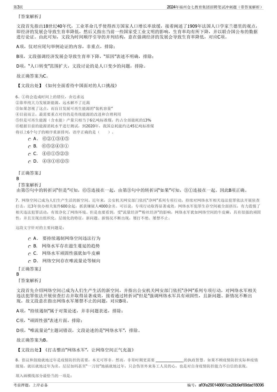 2024年福州仓七教育集团招聘笔试冲刺题（带答案解析）_第3页