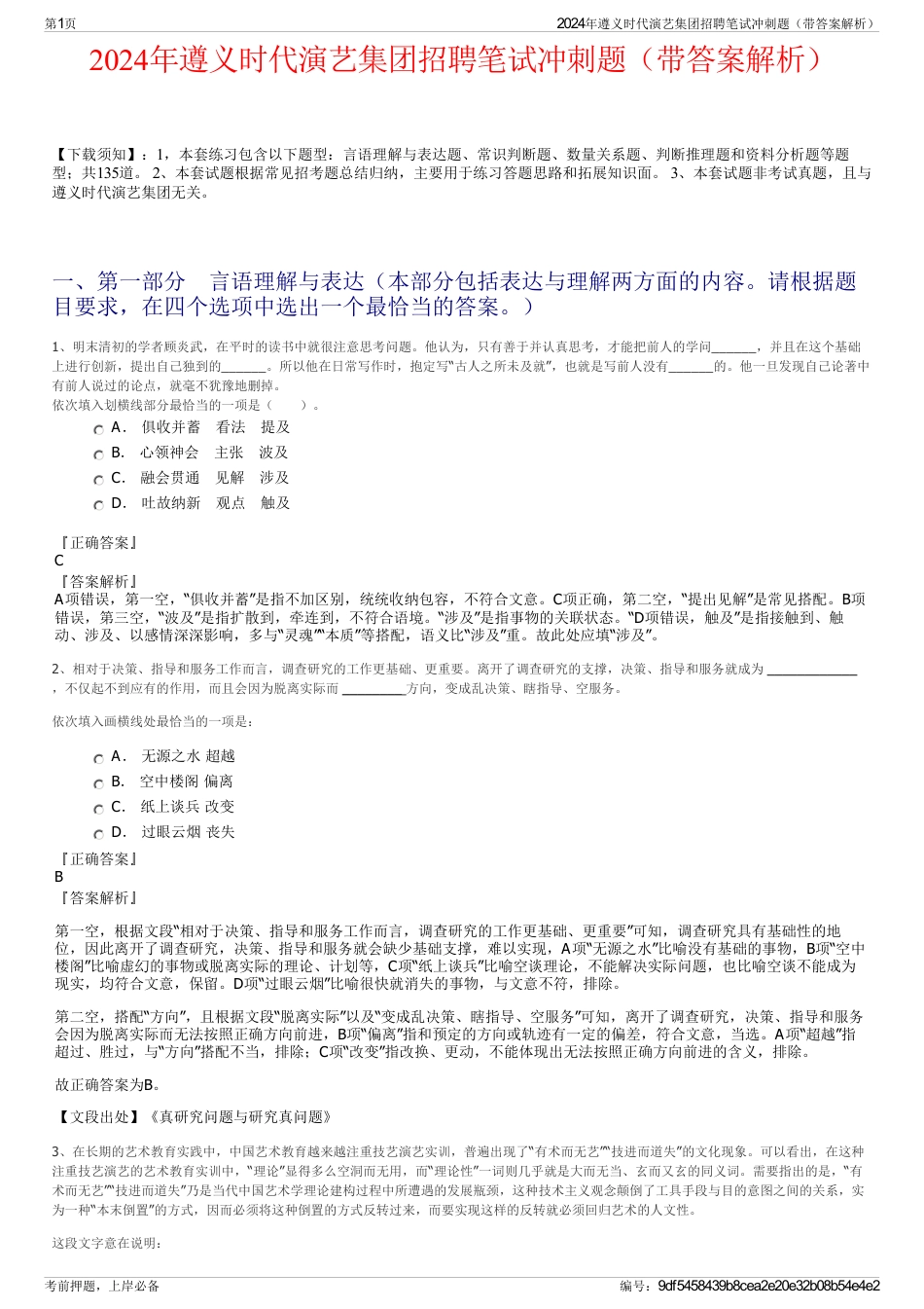 2024年遵义时代演艺集团招聘笔试冲刺题（带答案解析）_第1页