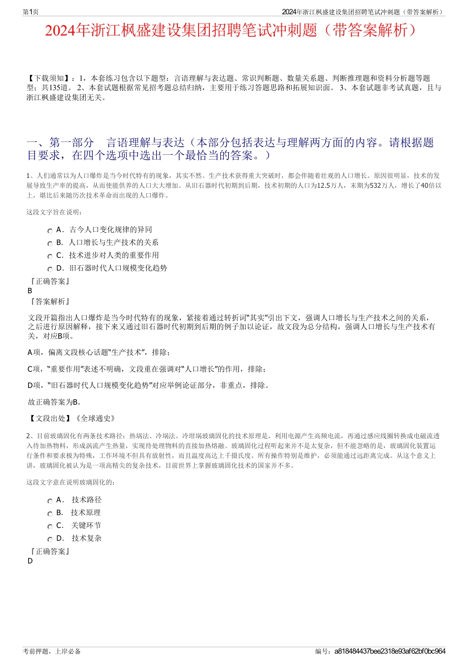 2024年浙江枫盛建设集团招聘笔试冲刺题（带答案解析）_第1页