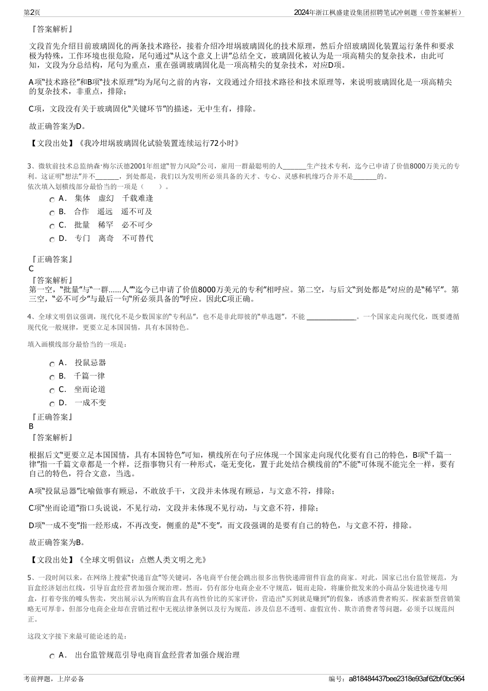2024年浙江枫盛建设集团招聘笔试冲刺题（带答案解析）_第2页