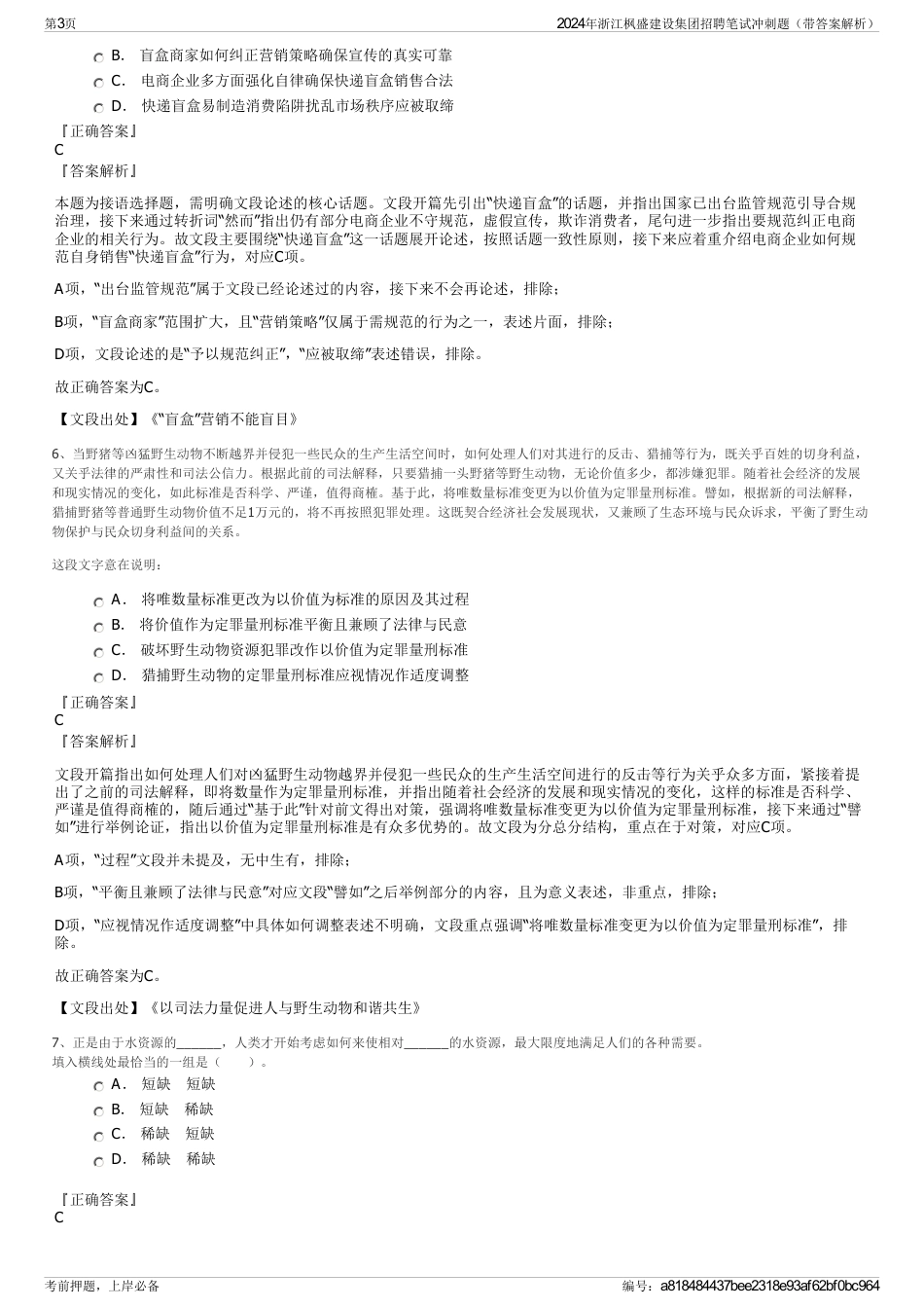 2024年浙江枫盛建设集团招聘笔试冲刺题（带答案解析）_第3页
