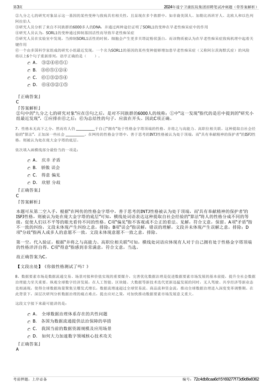 2024年遂宁卫康医院集团招聘笔试冲刺题（带答案解析）_第3页