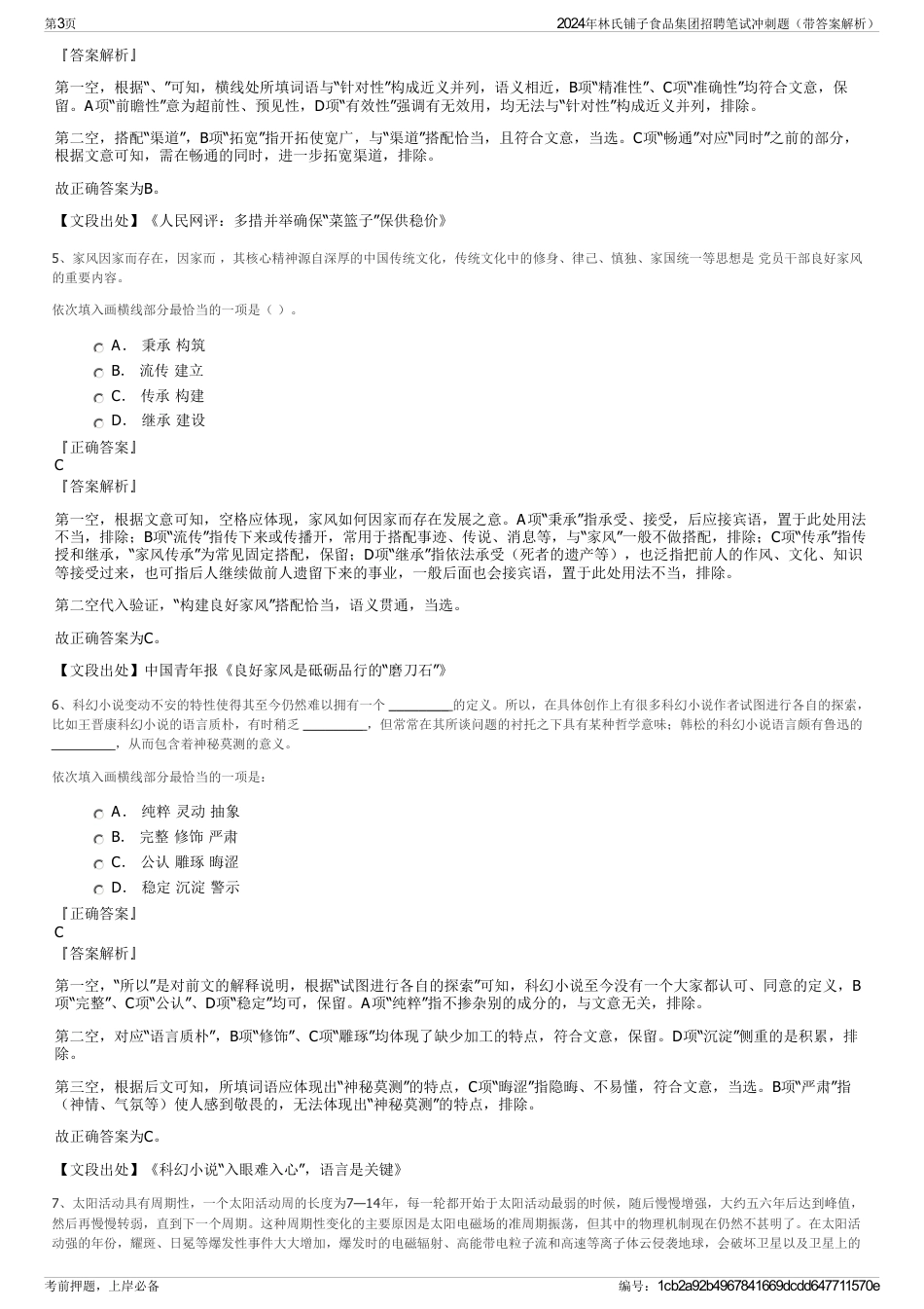 2024年林氏铺子食品集团招聘笔试冲刺题（带答案解析）_第3页