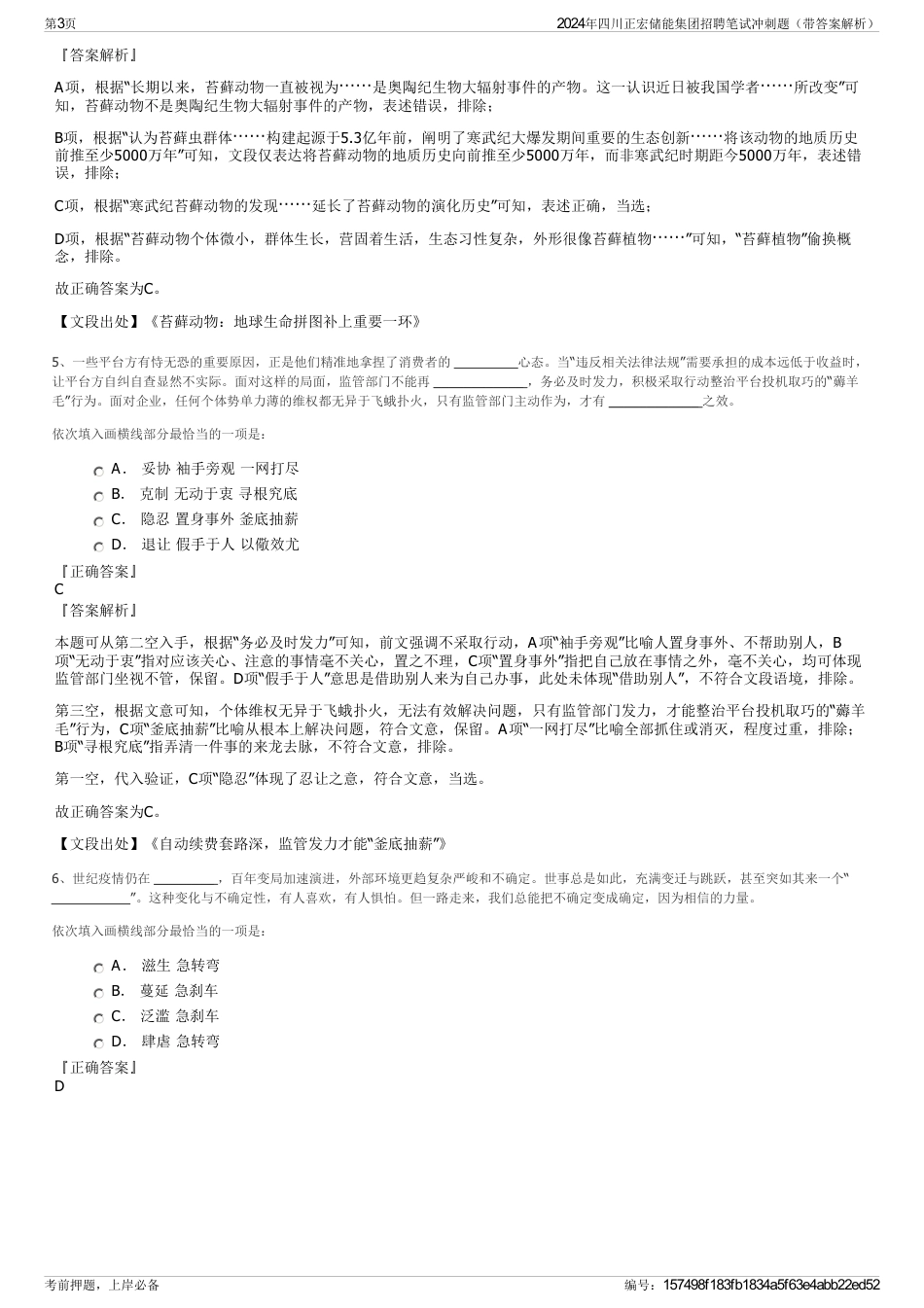 2024年四川正宏储能集团招聘笔试冲刺题（带答案解析）_第3页