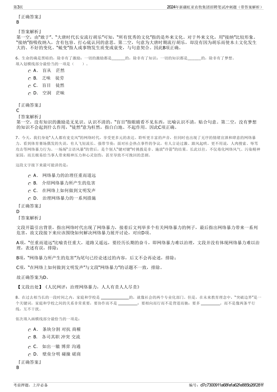 2024年新疆虹亚农牧集团招聘笔试冲刺题（带答案解析）_第3页