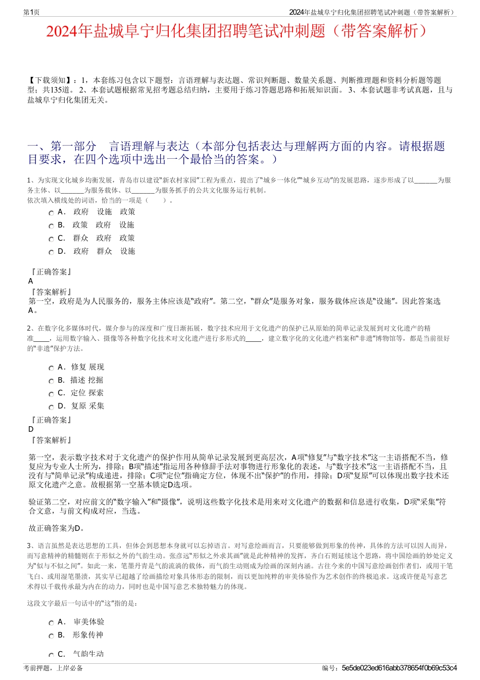 2024年盐城阜宁归化集团招聘笔试冲刺题（带答案解析）_第1页