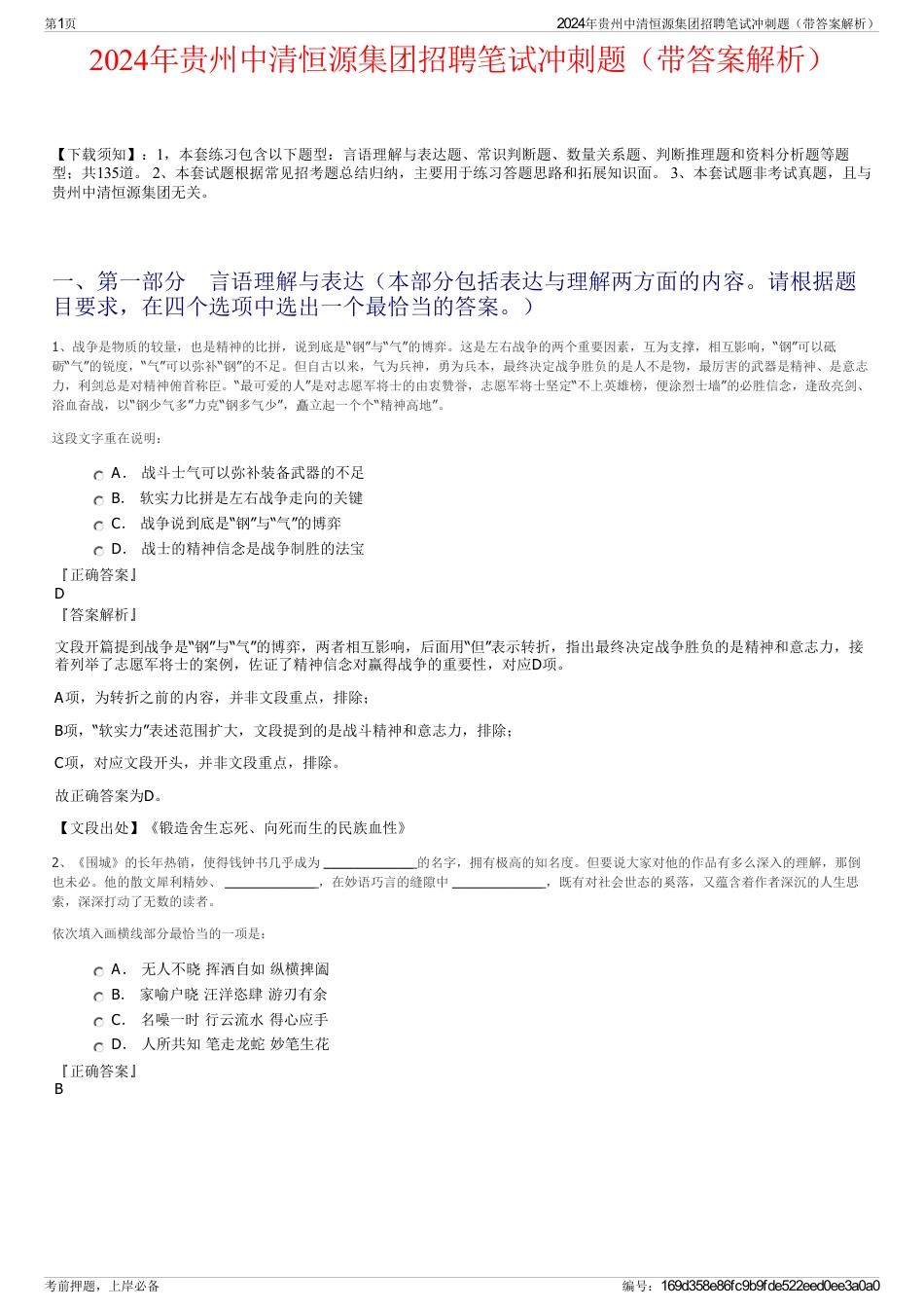 2024年贵州中清恒源集团招聘笔试冲刺题（带答案解析）_第1页