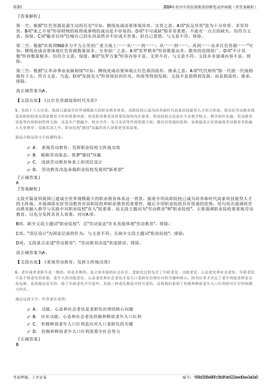 2024年贵州中清恒源集团招聘笔试冲刺题（带答案解析）_第3页