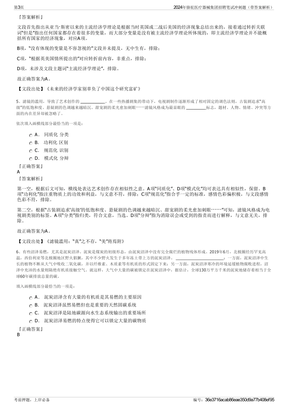 2024年骆驼医疗器械集团招聘笔试冲刺题（带答案解析）_第3页