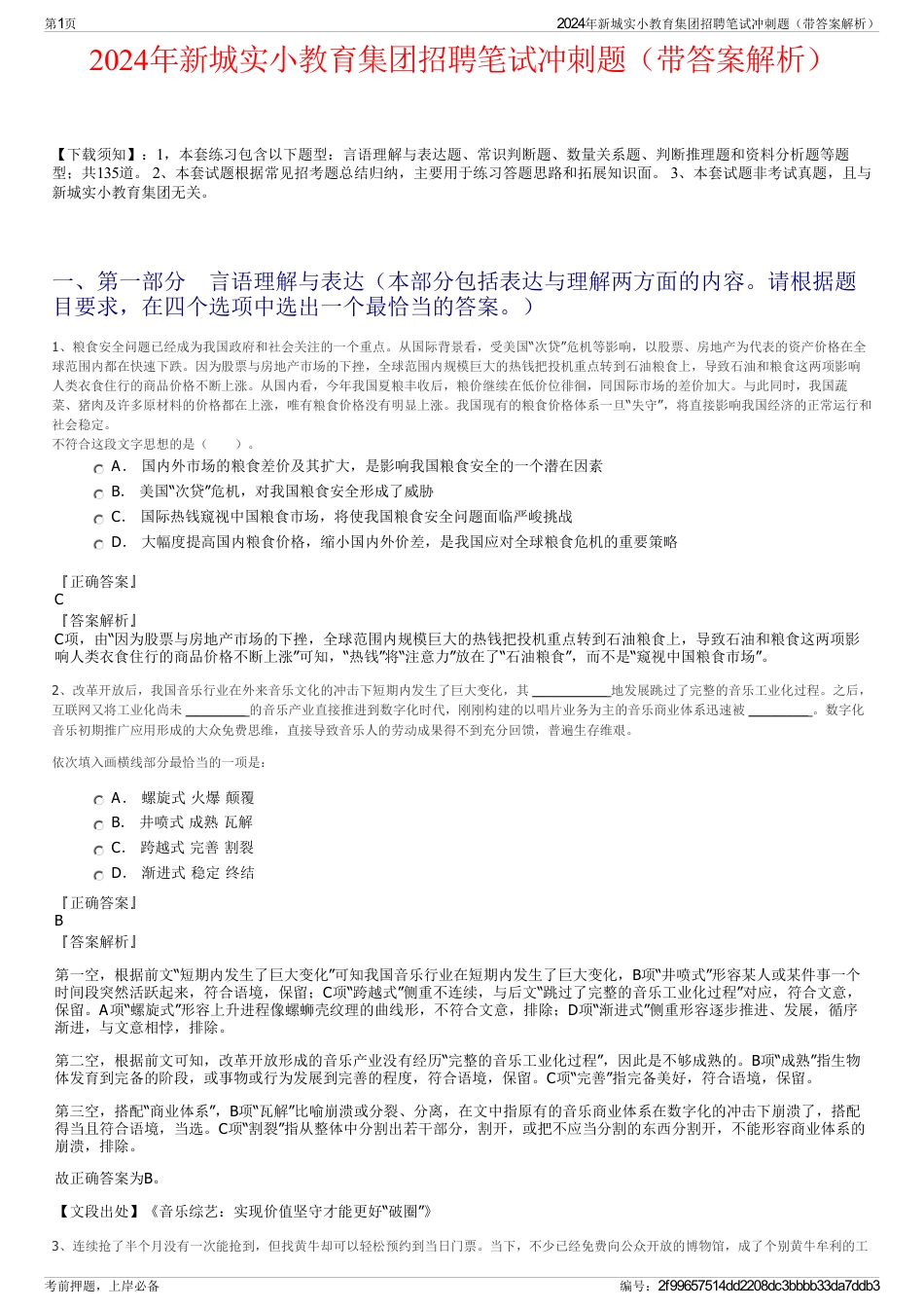 2024年新城实小教育集团招聘笔试冲刺题（带答案解析）_第1页