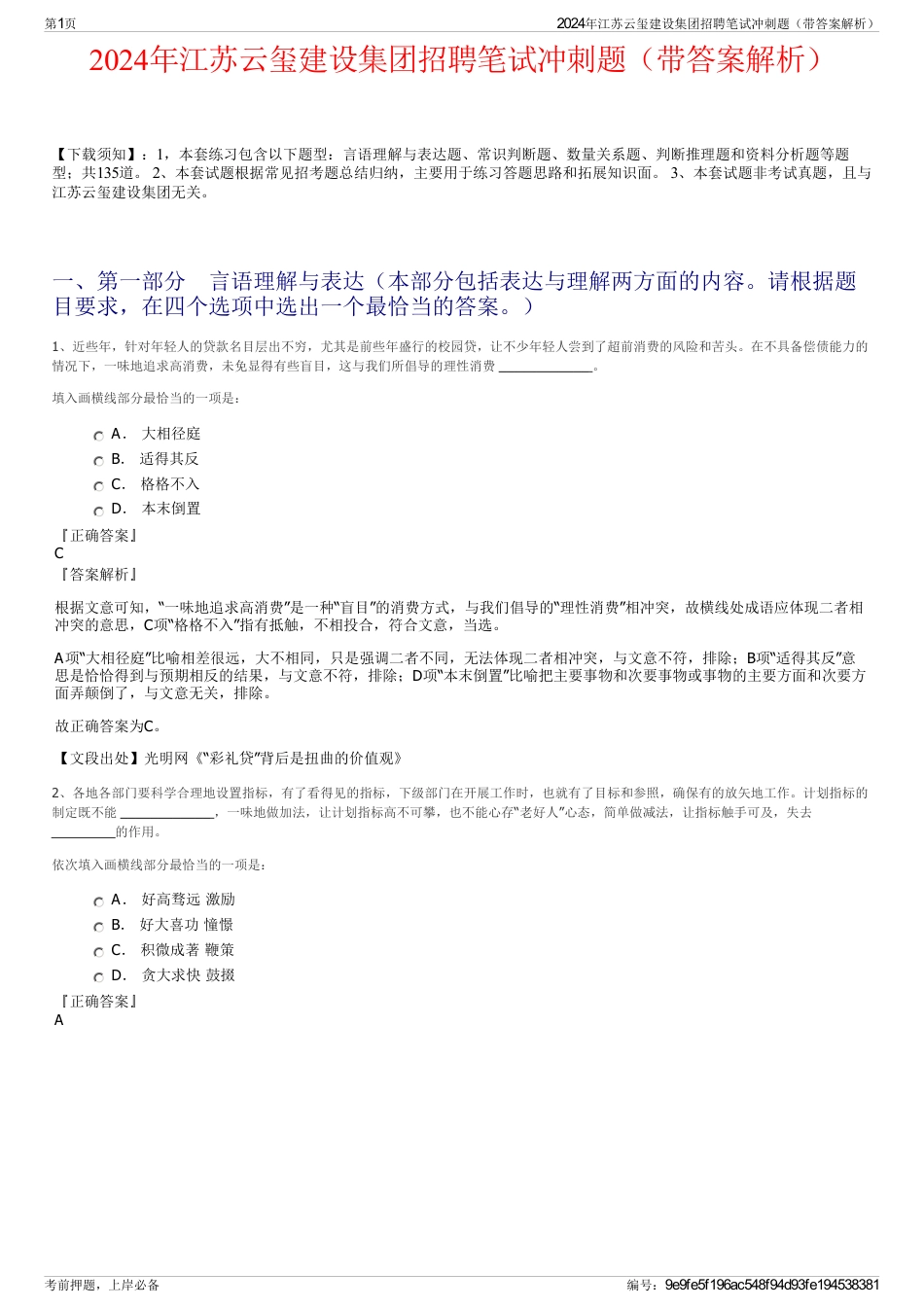2024年江苏云玺建设集团招聘笔试冲刺题（带答案解析）_第1页