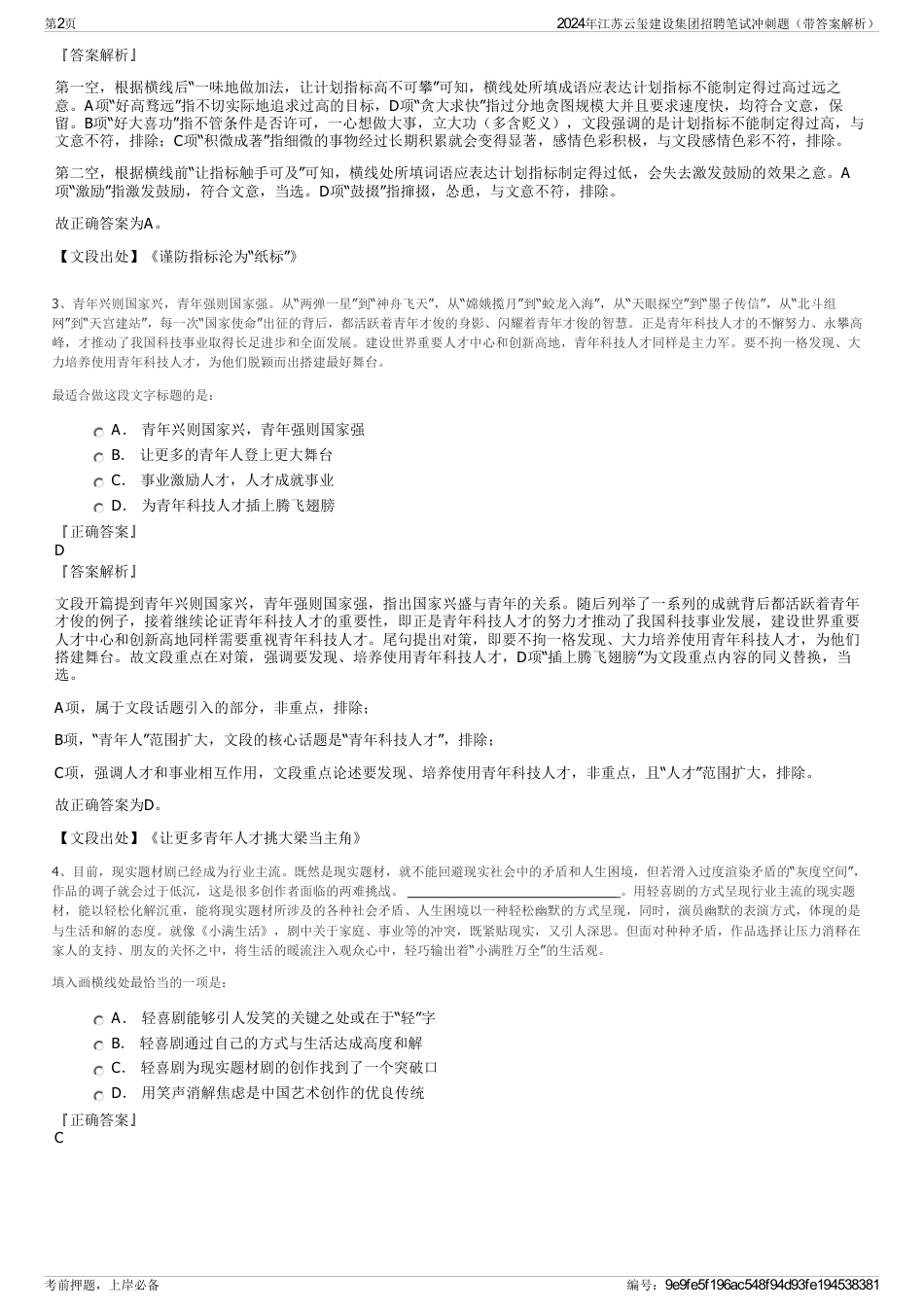 2024年江苏云玺建设集团招聘笔试冲刺题（带答案解析）_第2页