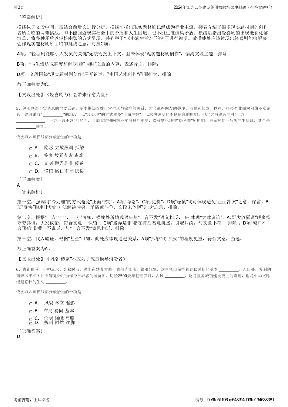 2024年江苏云玺建设集团招聘笔试冲刺题（带答案解析）_第3页