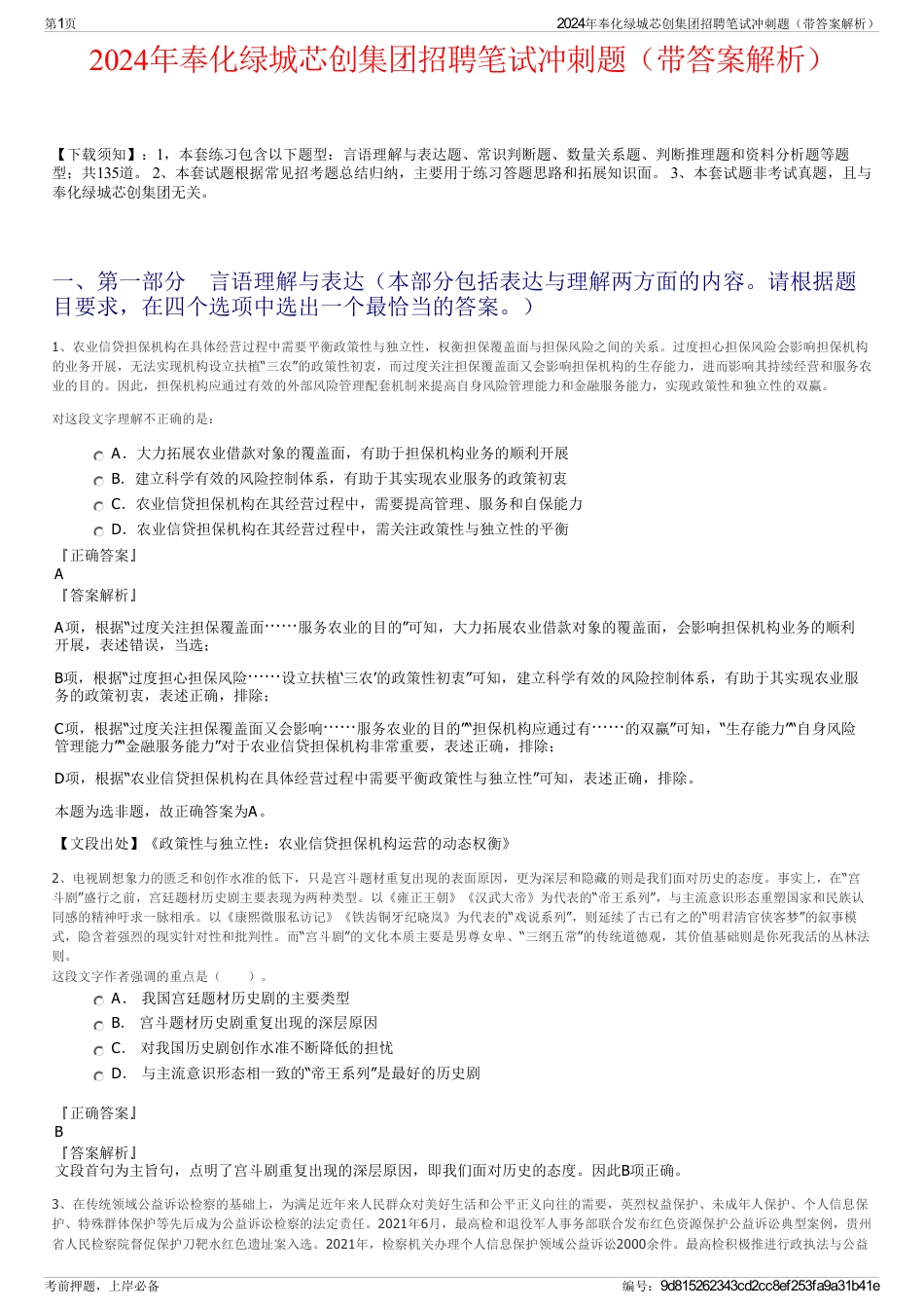 2024年奉化绿城芯创集团招聘笔试冲刺题（带答案解析）_第1页