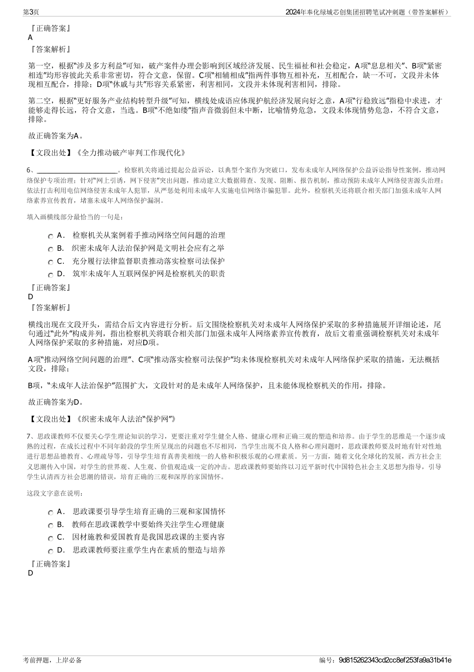 2024年奉化绿城芯创集团招聘笔试冲刺题（带答案解析）_第3页
