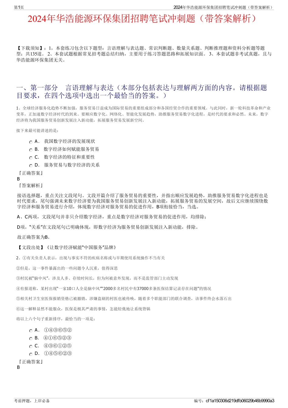 2024年华浩能源环保集团招聘笔试冲刺题（带答案解析）_第1页