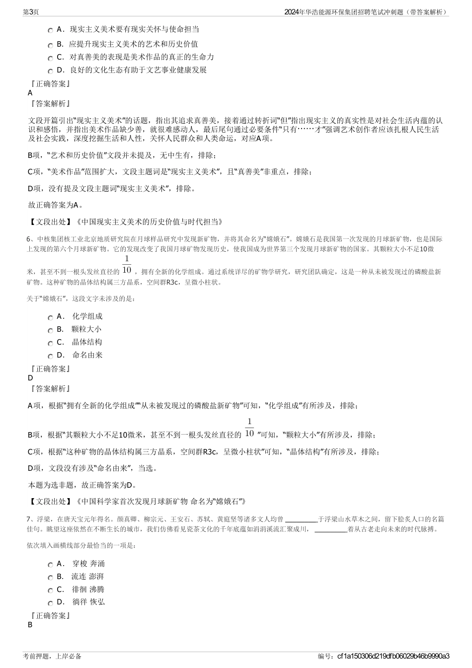 2024年华浩能源环保集团招聘笔试冲刺题（带答案解析）_第3页