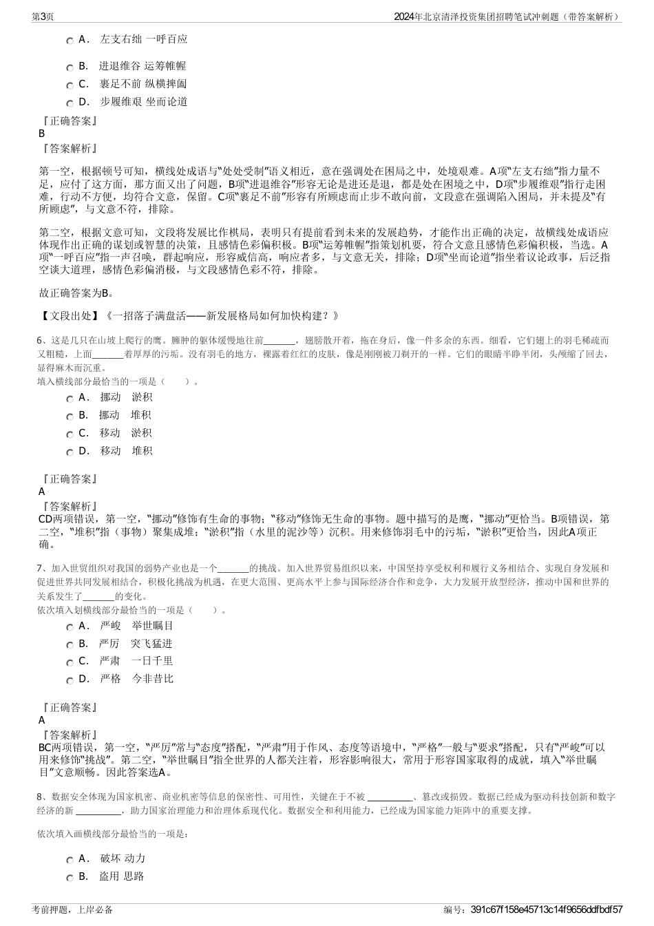 2024年北京清泽投资集团招聘笔试冲刺题（带答案解析）_第3页