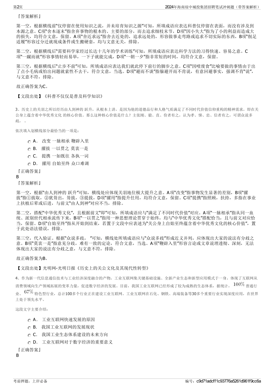 2024年海南琼中城投集团招聘笔试冲刺题（带答案解析）_第2页