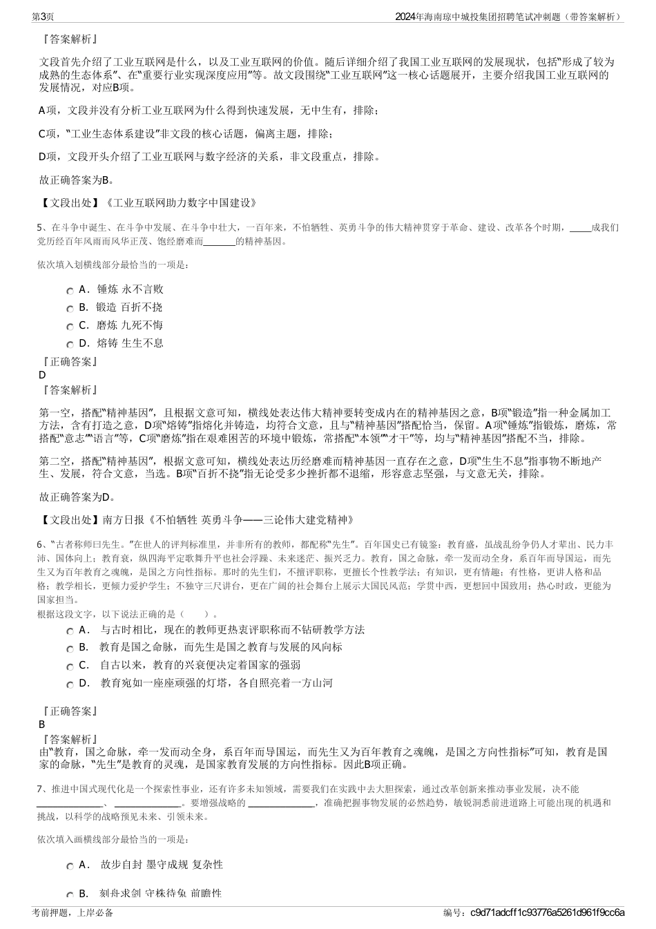 2024年海南琼中城投集团招聘笔试冲刺题（带答案解析）_第3页