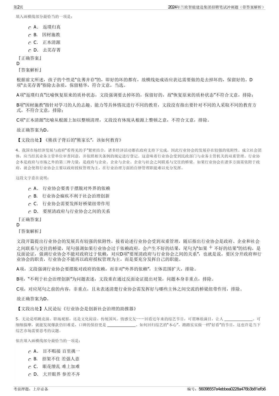 2024年兰欧智能建造集团招聘笔试冲刺题（带答案解析）_第2页