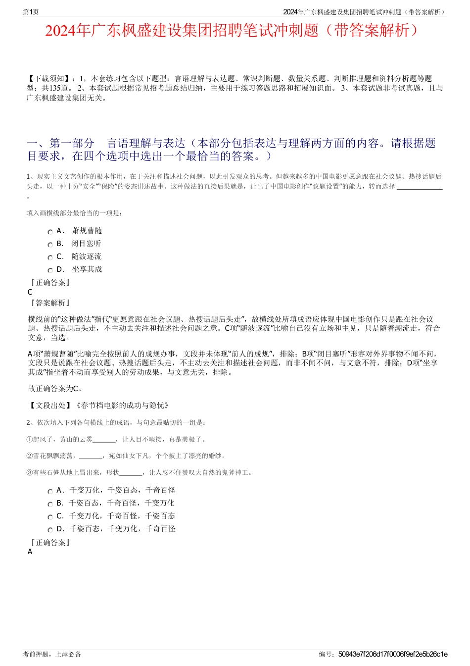 2024年广东枫盛建设集团招聘笔试冲刺题（带答案解析）_第1页
