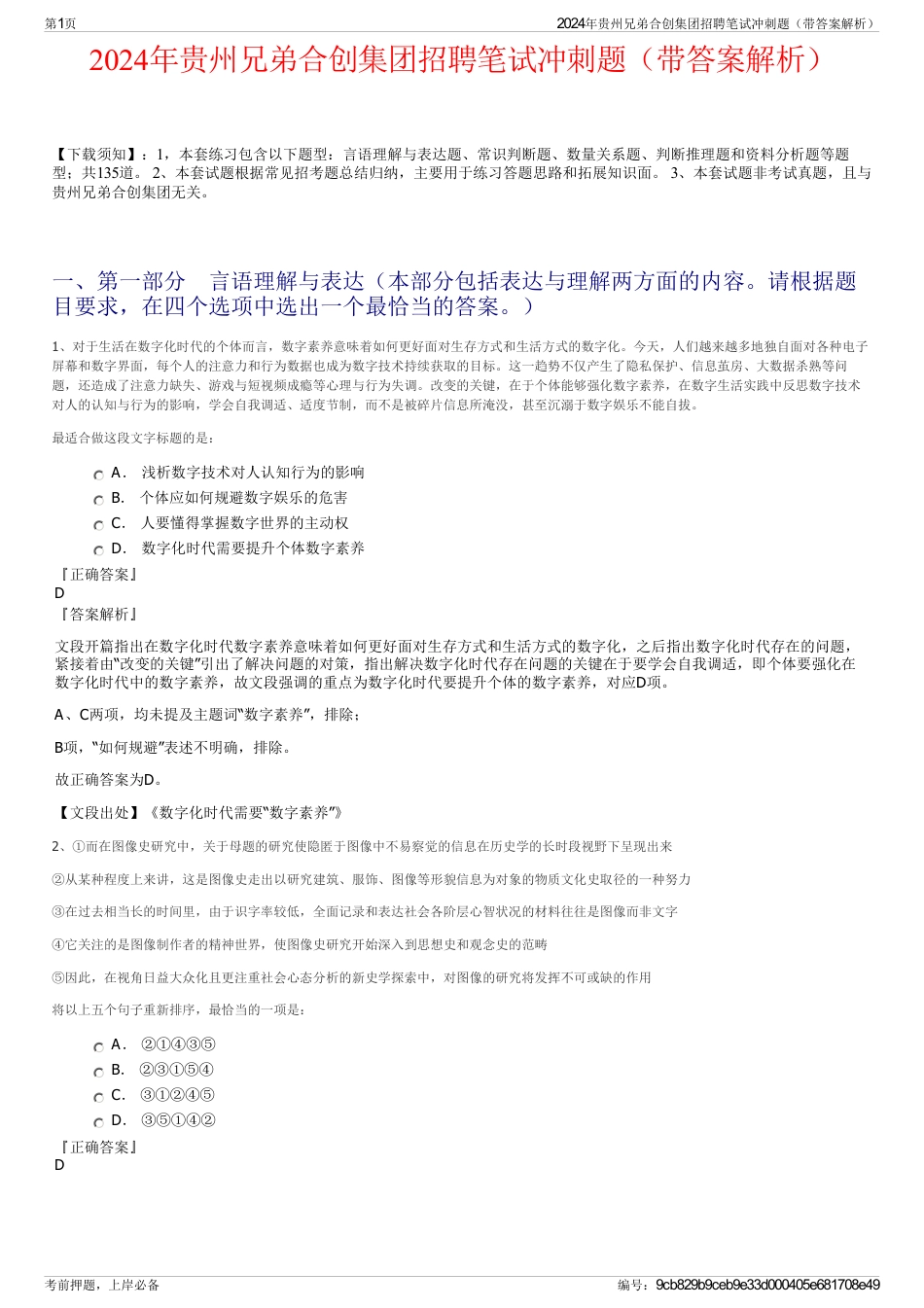 2024年贵州兄弟合创集团招聘笔试冲刺题（带答案解析）_第1页