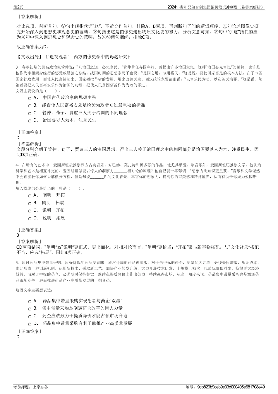 2024年贵州兄弟合创集团招聘笔试冲刺题（带答案解析）_第2页