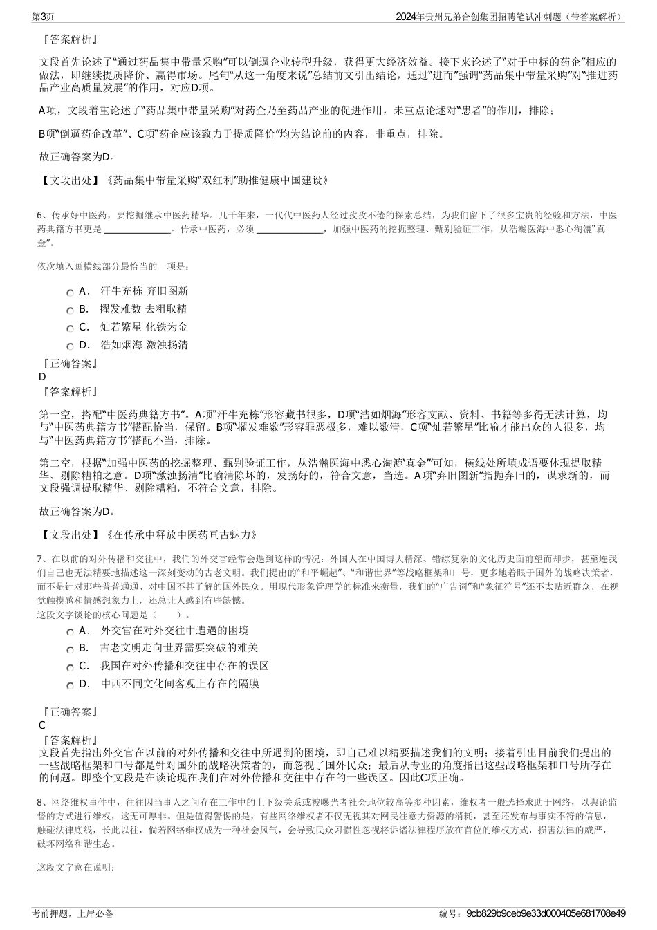 2024年贵州兄弟合创集团招聘笔试冲刺题（带答案解析）_第3页