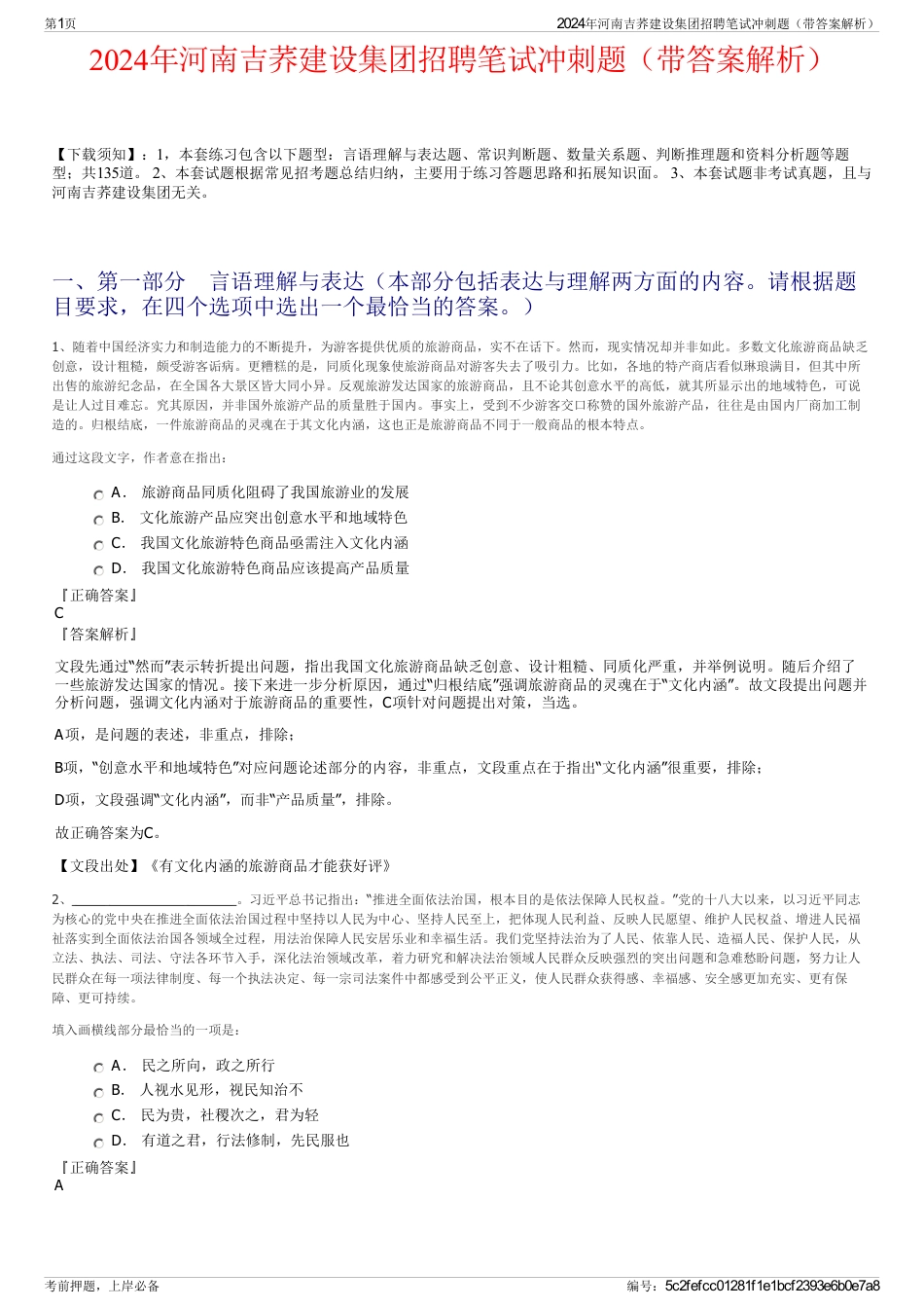 2024年河南吉荞建设集团招聘笔试冲刺题（带答案解析）_第1页
