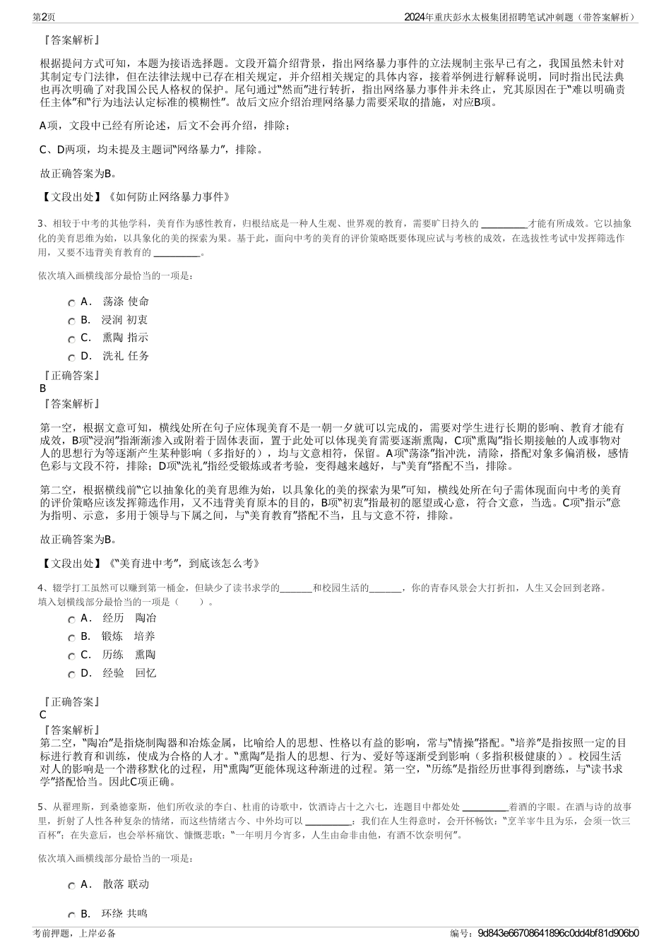 2024年重庆彭水太极集团招聘笔试冲刺题（带答案解析）_第2页