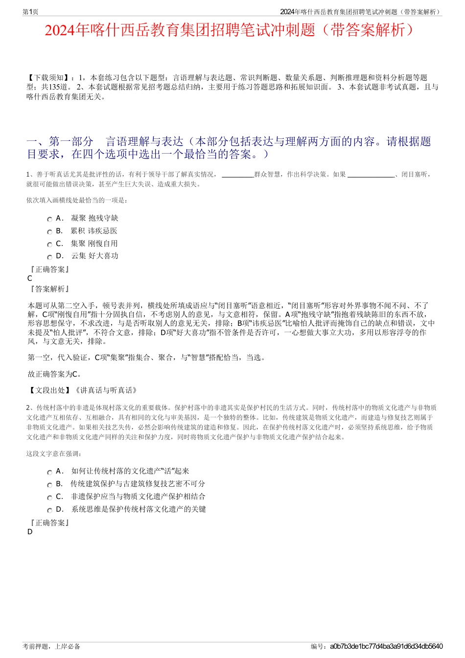 2024年喀什西岳教育集团招聘笔试冲刺题（带答案解析）_第1页