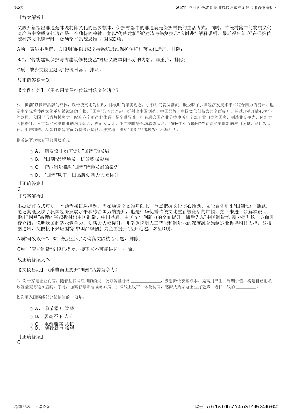 2024年喀什西岳教育集团招聘笔试冲刺题（带答案解析）_第2页