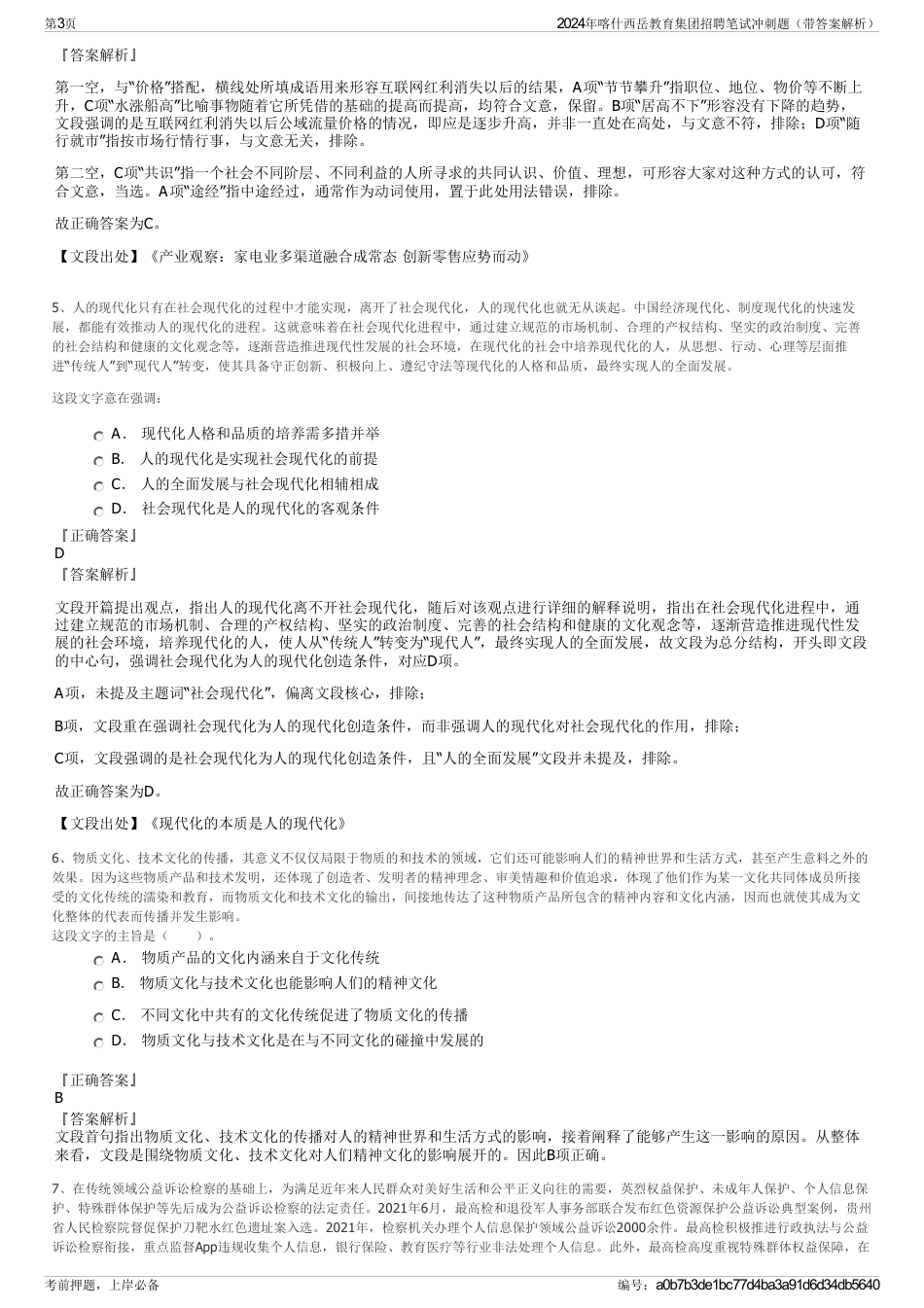 2024年喀什西岳教育集团招聘笔试冲刺题（带答案解析）_第3页