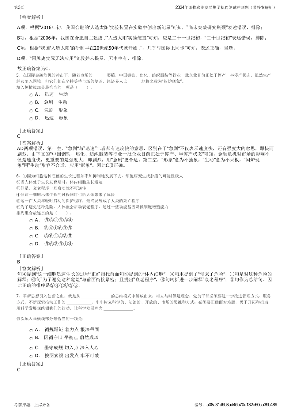 2024年谦牧农业发展集团招聘笔试冲刺题（带答案解析）_第3页