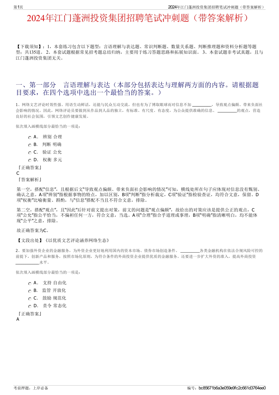 2024年江门蓬洲投资集团招聘笔试冲刺题（带答案解析）_第1页