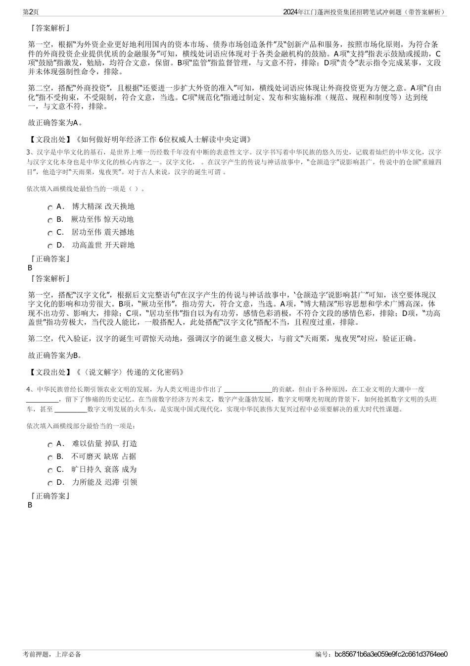 2024年江门蓬洲投资集团招聘笔试冲刺题（带答案解析）_第2页