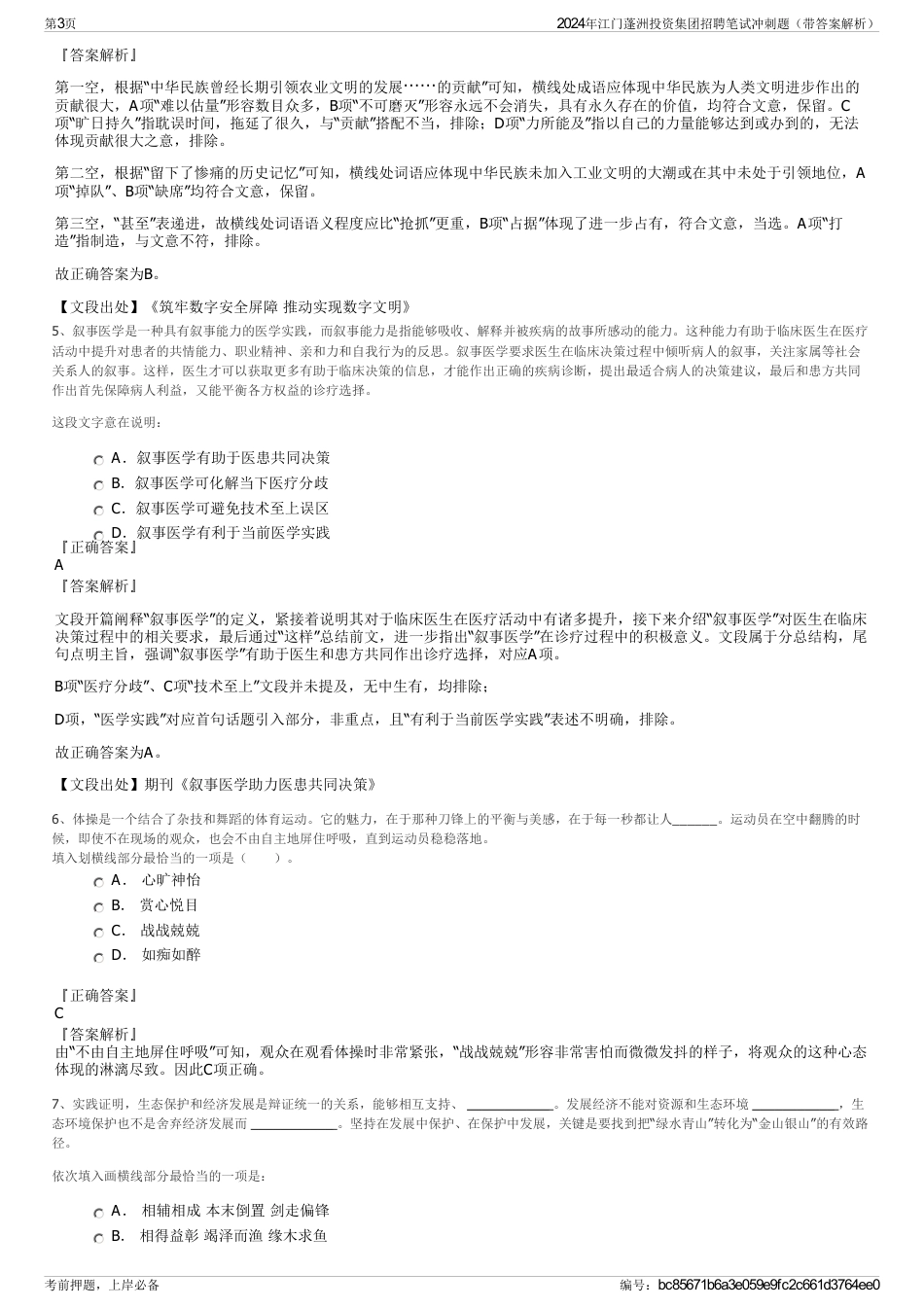 2024年江门蓬洲投资集团招聘笔试冲刺题（带答案解析）_第3页