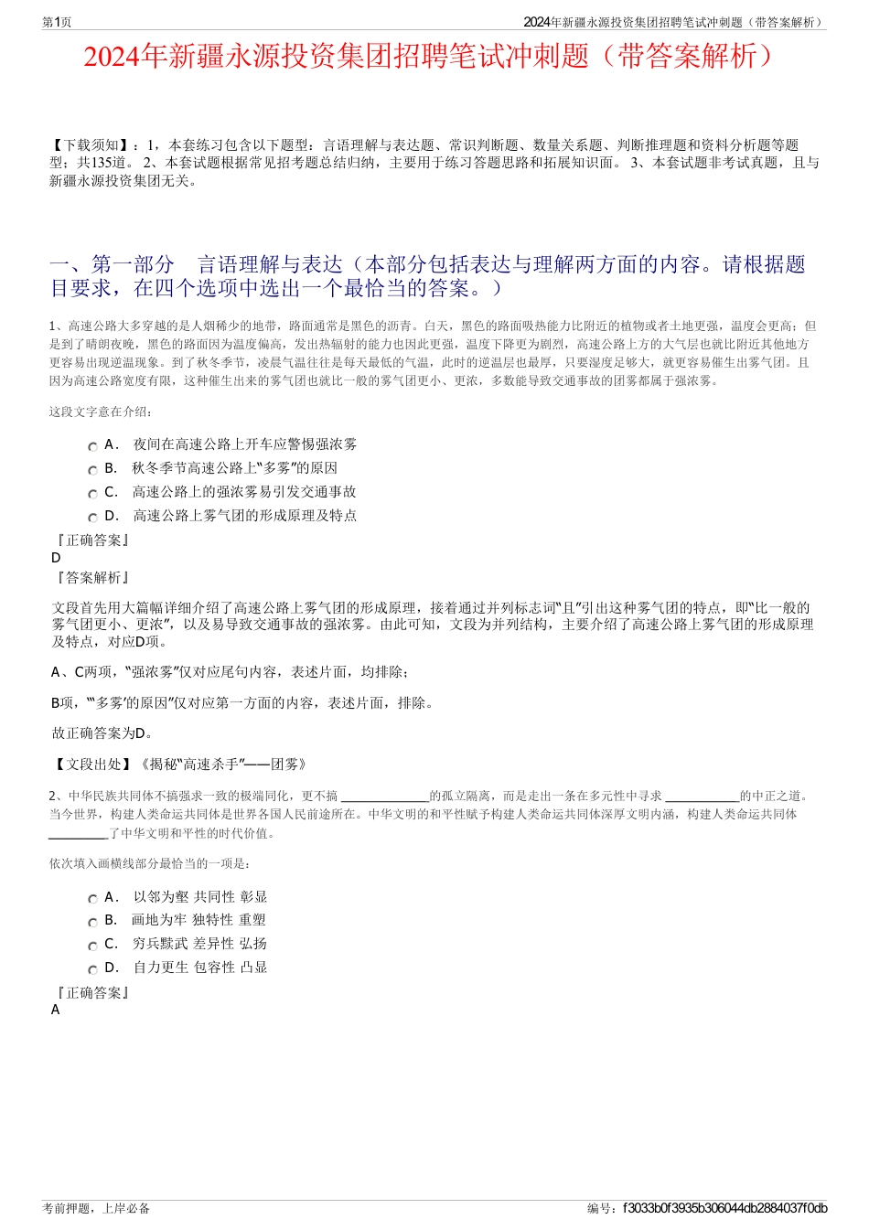 2024年新疆永源投资集团招聘笔试冲刺题（带答案解析）_第1页