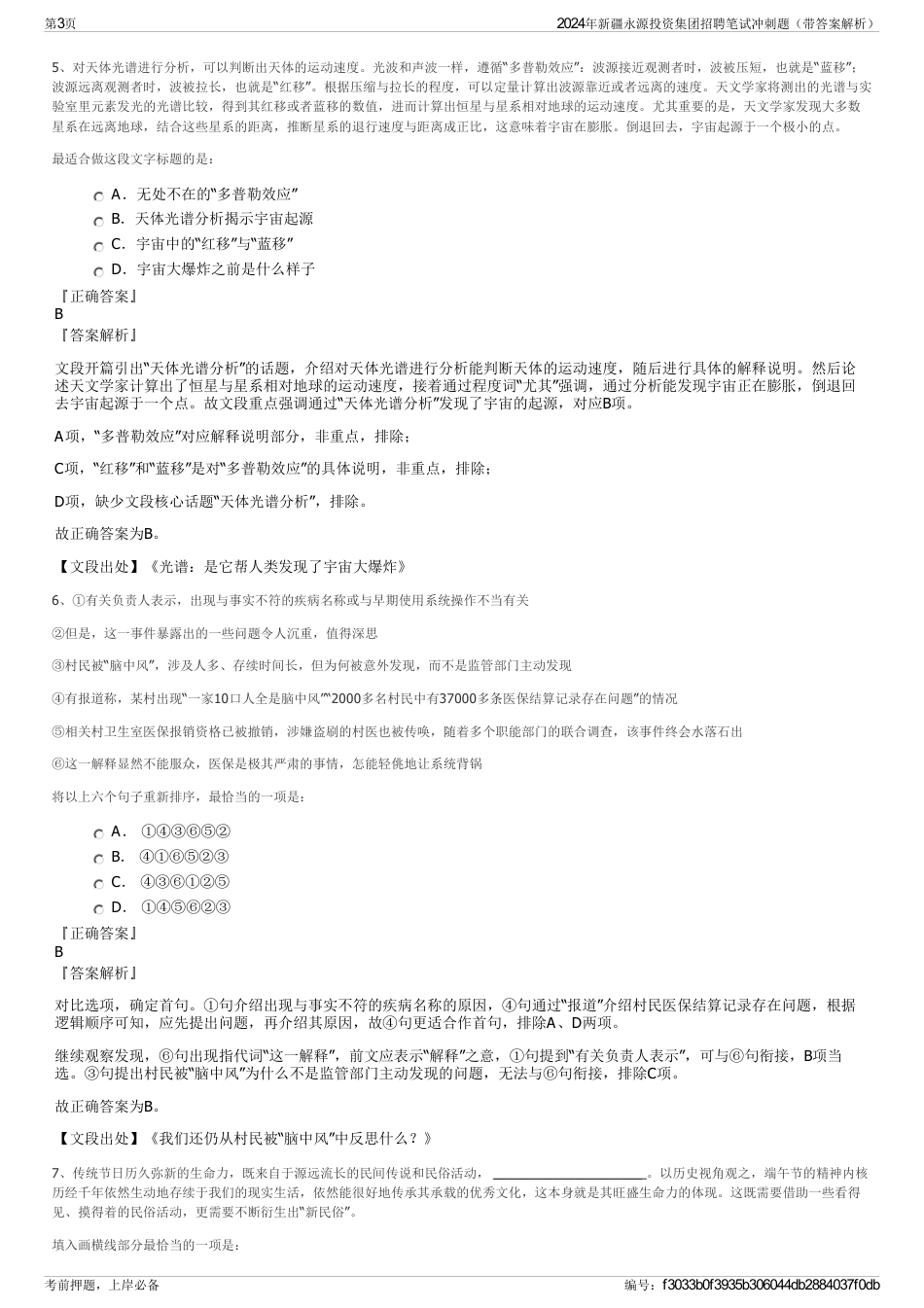 2024年新疆永源投资集团招聘笔试冲刺题（带答案解析）_第3页