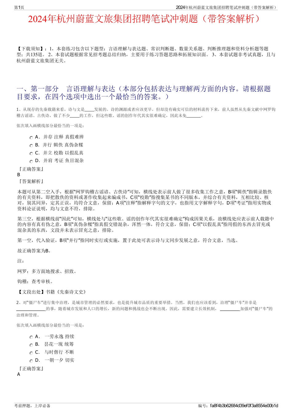 2024年杭州蔚蓝文旅集团招聘笔试冲刺题（带答案解析）_第1页