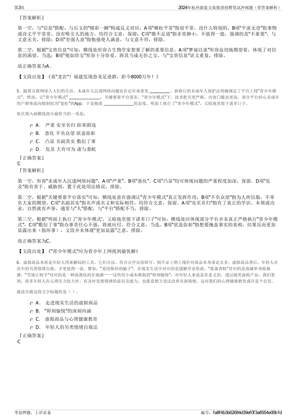 2024年杭州蔚蓝文旅集团招聘笔试冲刺题（带答案解析）_第3页
