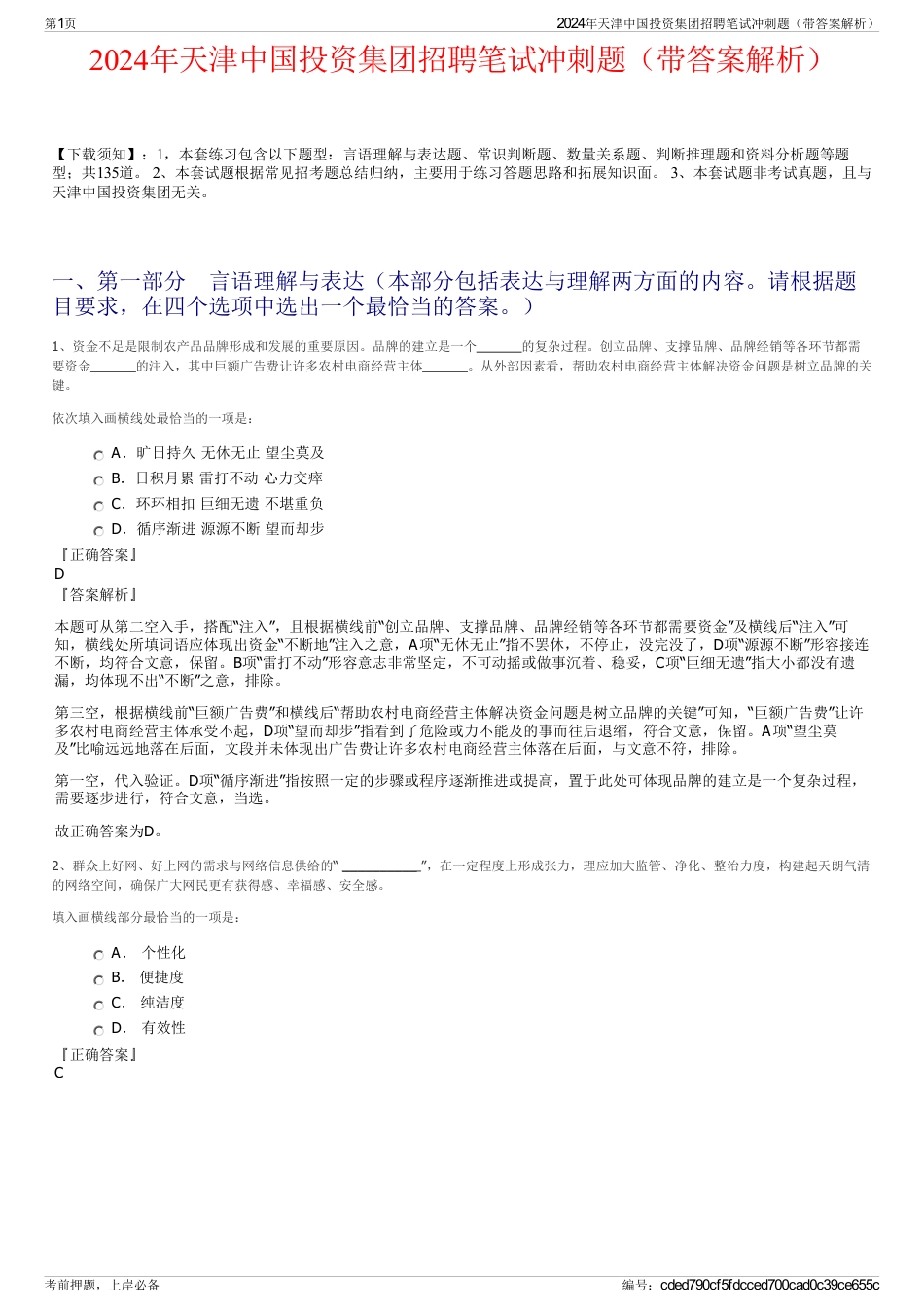 2024年天津中国投资集团招聘笔试冲刺题（带答案解析）_第1页