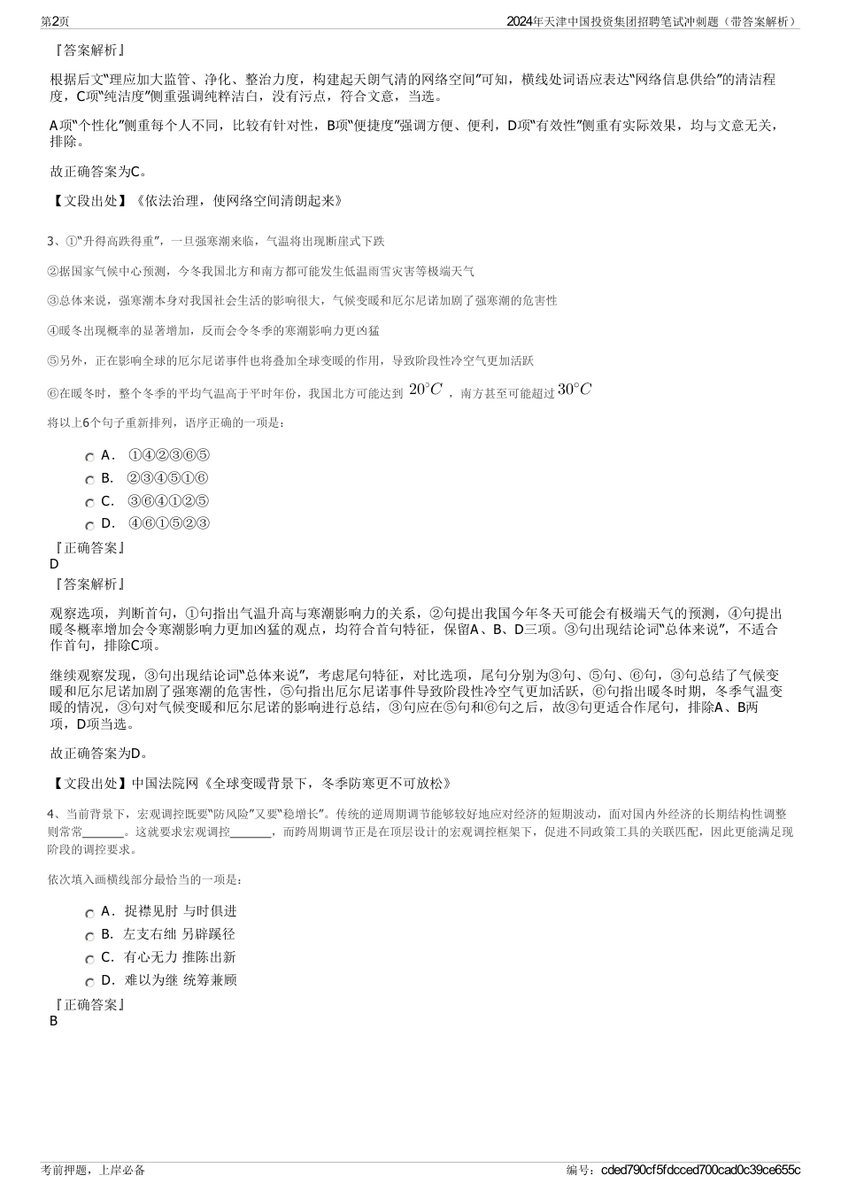 2024年天津中国投资集团招聘笔试冲刺题（带答案解析）_第2页