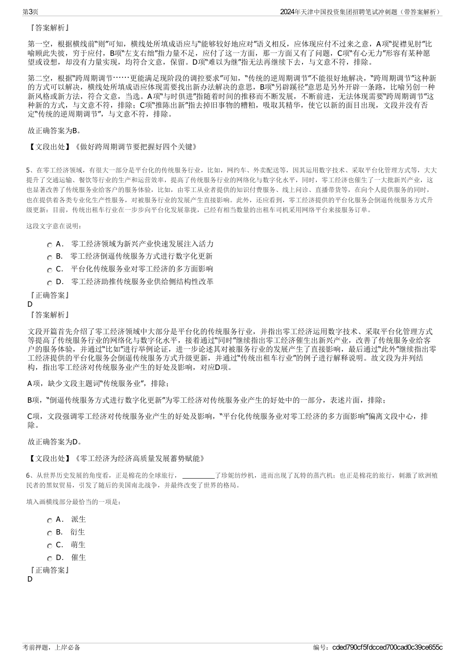 2024年天津中国投资集团招聘笔试冲刺题（带答案解析）_第3页