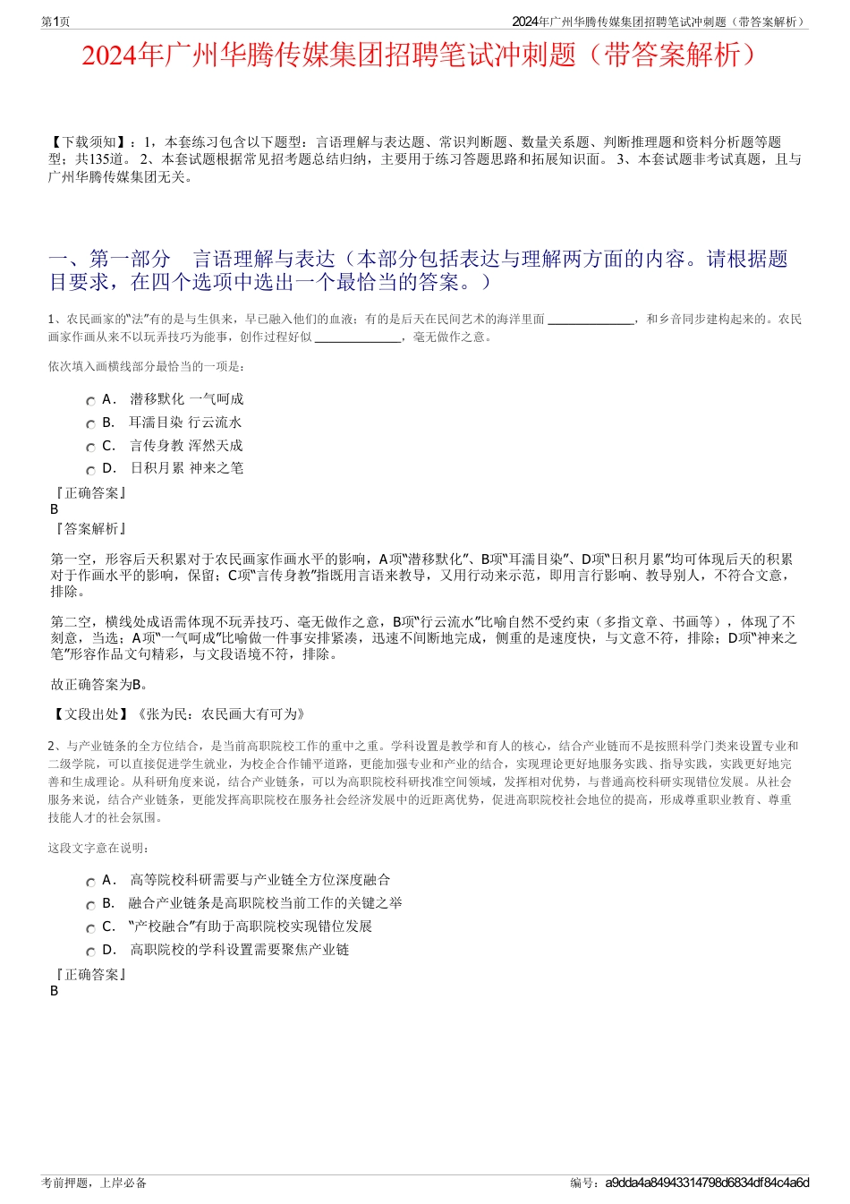 2024年广州华腾传媒集团招聘笔试冲刺题（带答案解析）_第1页