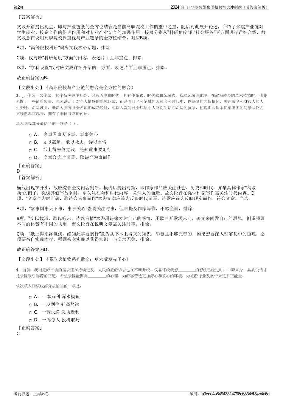 2024年广州华腾传媒集团招聘笔试冲刺题（带答案解析）_第2页