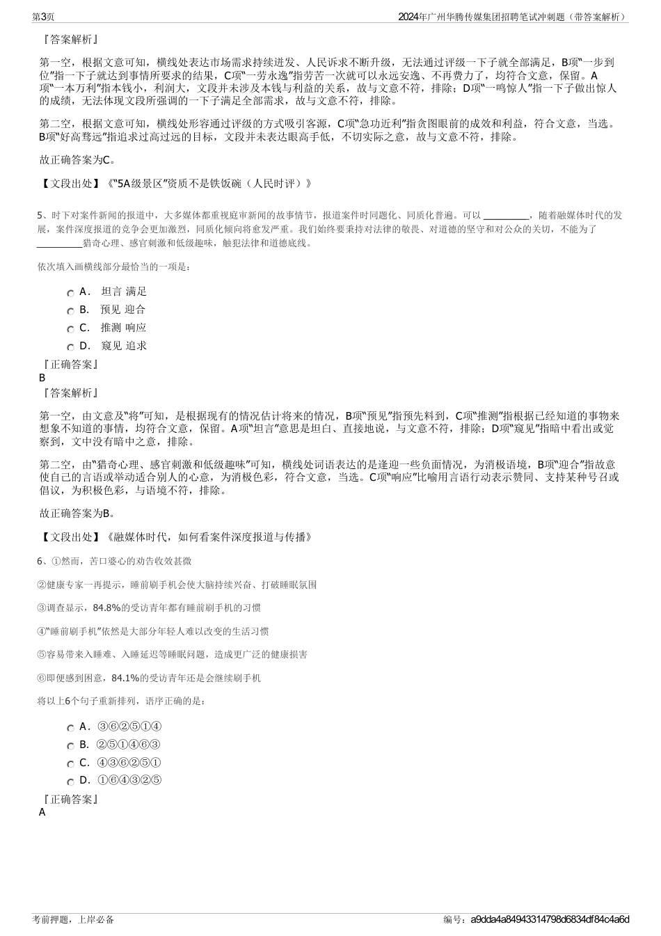 2024年广州华腾传媒集团招聘笔试冲刺题（带答案解析）_第3页