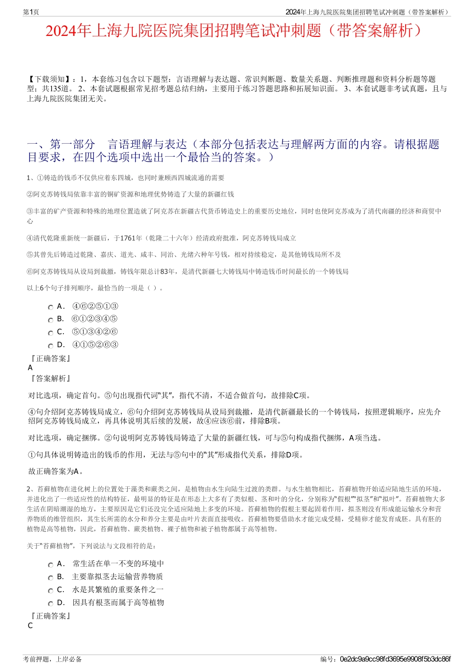 2024年上海九院医院集团招聘笔试冲刺题（带答案解析）_第1页
